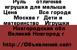 Руль elc отличная игрушка для малыша › Цена ­ 1 000 - Все города, Москва г. Дети и материнство » Игрушки   . Новгородская обл.,Великий Новгород г.